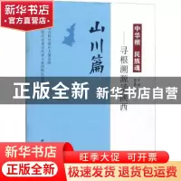 正版 中华根 民族魂:寻根溯源话陕西:山川篇 赵明主编 西北大学出