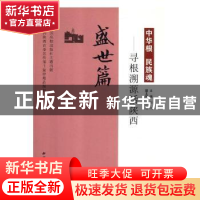 正版 中华根 民族魂:寻根溯源话陕西:盛世篇 赵明主编 西北大学出