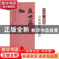 正版 中华根 民族魂:寻根溯源话陕西:盛世篇 赵明主编 西北大学出