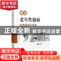 正版 常见老年性眼病中西医防治手册 梁丽娜、高云、谢立科 中国