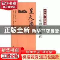 正版 中华根 民族魂:寻根溯源话陕西:星火篇 梁星亮编著 西北大学