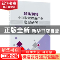 正版 2017/2018中国长丝织造产业发展研究 中国长丝织造协会编著