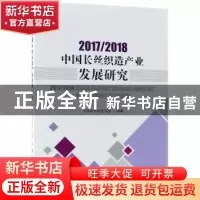 正版 2017/2018中国长丝织造产业发展研究 中国长丝织造协会编著