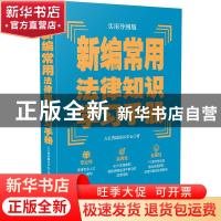 正版 新编常用法律知识学习手册:实用导图版 八五普法图书中心 中