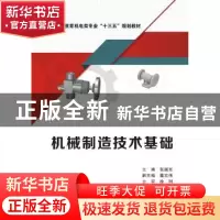 正版 机械制造技术基础 张国军主编 西安电子科技大学出版社 9787