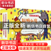 正版 聪明小鸡笨小狼(全20册) 尹晓筠著 浙江文艺出版社 978753
