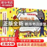 正版 聪明小鸡笨小狼(全20册) 尹晓筠著 浙江文艺出版社 978753