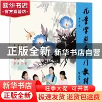 正版 儿童学国画入门教材:10 谢钰著 北京工艺美术出版社 9787514