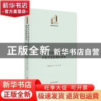 正版 新时代中国基础技术人才教育发展现状研究 孙从建,陈伟,