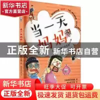 正版 当一天妈妈 (马来西亚)李慧星著 海峡文艺出版社 9787555026