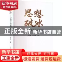 正版 思想破冰:深圳观念创新的逻辑:: 吴定海,赵智奎 中国社会