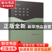 正版 绿色发展的政治经济学探索:生态与经济协调发展的视角 严金