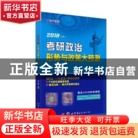 正版 考研政治形势与政策大预测 米鹏主编 世界图书出版公司 9787