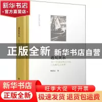 正版 遇见黄东:18-19世纪珠江口的小人物与大世界 程美宝著 北京