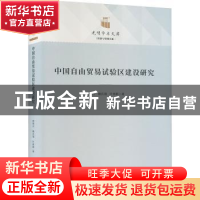 正版 中国自由贸易试验区建设研究 郭晓合 赖庆晟 叶修群 光明日