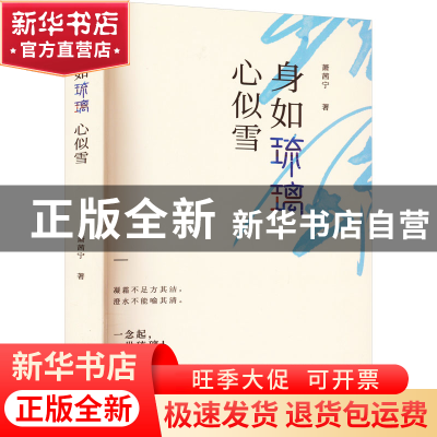 正版 身如琉璃心似雪 萧茜宁著 四川民族出版社 9787573307569 书