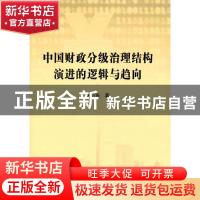 正版 中国财政分级治理结构演进的逻辑与趋向 杨小东 人民出版社