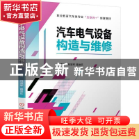 正版 汽车电气设备构造与维修 刘淑军,路进乐 机械工业出版社 978