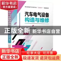 正版 汽车电气设备构造与维修 刘淑军,路进乐 机械工业出版社 978