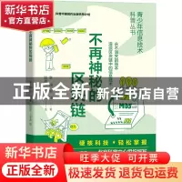 正版 不再神秘的区块链 李楠,熊璋 机械工业出版社 9787111715597