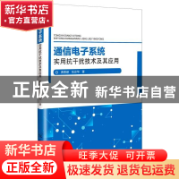 正版 通信电子系统实用抗干扰技术及其应用 黄乘顺,张应华 中国原