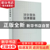 正版 涉外警务法律基础 陆晶 中国人民公安大学出版社 9787565342