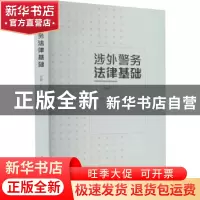 正版 涉外警务法律基础 陆晶 中国人民公安大学出版社 9787565342