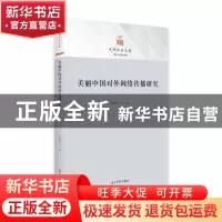 正版 美丽中国对外网络传播研究(精) 李建华 光明日报出版社 9787