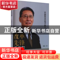 正版 《改革先锋禹国刚—中国资本市场开路人》 樊舟著 海天出版