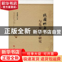 正版 战国竹书与先秦礼学研究 曹建墩著 人民出版社 978701019472