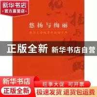 正版 悠扬与绚丽:亲历太仓改革开放四十年 邱震德主编 中国文史