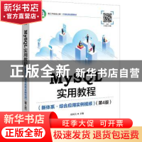 正版 MySQL实用教程:新体系·综合应用实例视频 郑阿奇主编 电子工