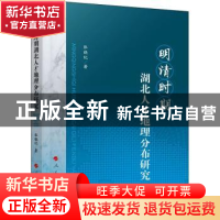 正版 明清时期湖北人才地理分布研究 张晓纪著 人民出版社 978701