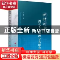 正版 明清时期湖北人才地理分布研究 张晓纪著 人民出版社 978701