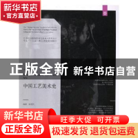 正版 中国工艺美术史 徐思民著 辽宁美术出版社 9787531477112 书