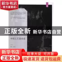 正版 中国工艺美术史 徐思民著 辽宁美术出版社 9787531477112 书