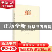 正版 新时代制度治党思想研究 崔征 光明日报出版社 97875194669