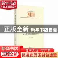 正版 新时代制度治党思想研究 崔征 光明日报出版社 97875194669