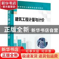 正版 建筑工程计量与计价 高云莉,许辉 化学工业出版社 978712239