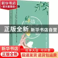 正版 绿墙边,花未眠 闫荣霞,邢万军编著 北方文艺出版社 9787531