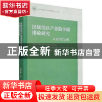 正版 民族地区产业隐含碳排放研究:以贵州省为例:take Guizhou pr