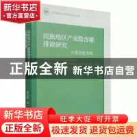 正版 民族地区产业隐含碳排放研究:以贵州省为例:take Guizhou pr