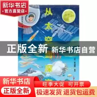 正版 从太空到深海(精) 日本303BOOKS编 北京科学技术出版社 9787