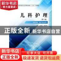 正版 儿科护理 孟晓红,章淑萍 中国中医药出版社 9787513249072
