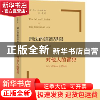 正版 刑法的道德界限(第二卷)-对他人的冒犯 NO 商务印书馆有限公