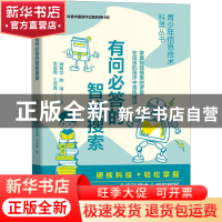 正版 有问必答的智能搜索 蒲菊华,熊璋 机械工业出版社 978711171