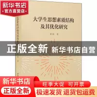 正版 大学生思想素质结构及其优化研究 唐励 中国社会科学出版社
