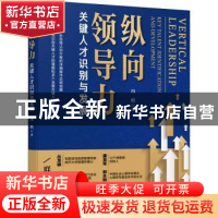 正版 纵向领导力:关键人才识别与发展:key talent identification