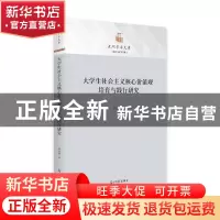 正版 大学生社会主义核心价值观培育与践行研究(精)/政治与哲学书