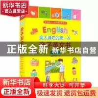 正版 我太喜欢的第一本亲子英文书(全8册) 宝葫芦童书 中航出版传
